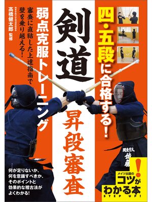 cover image of 四・五段に合格する!剣道昇段審査　弱点克服トレーニング